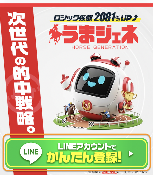 うまジェネ登録手順1