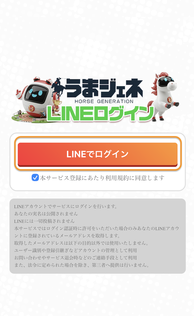 うまジェネ登録手順4