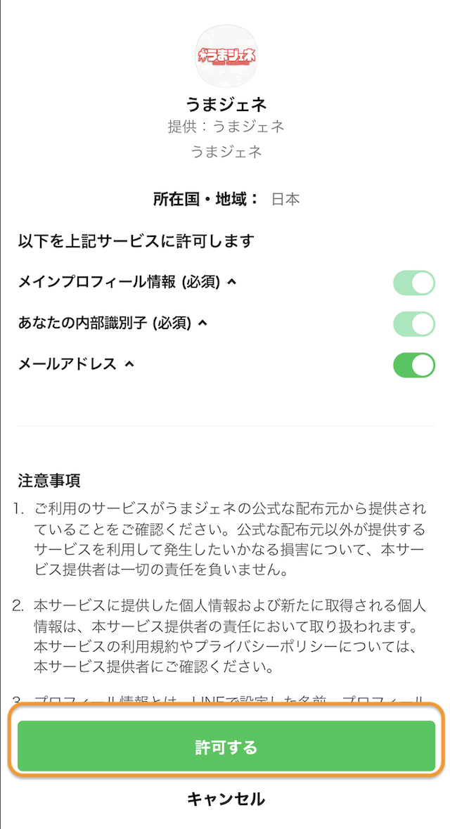 うまジェネ登録手順5