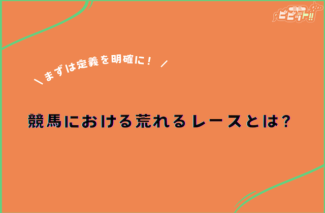 競馬 荒れるレースランキング 荒れるレースの定義とは?