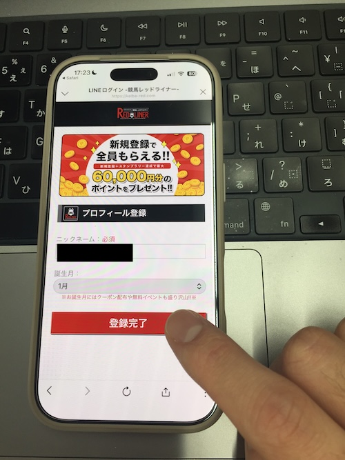 競馬レッドライナーの登録手順⑥