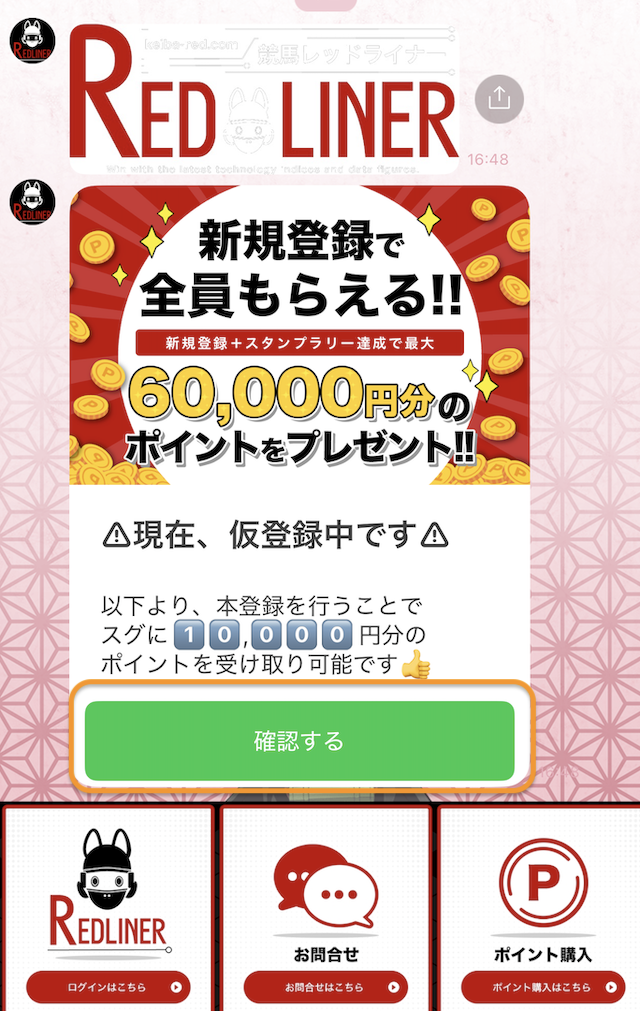 競馬レッドライナー登録方法3