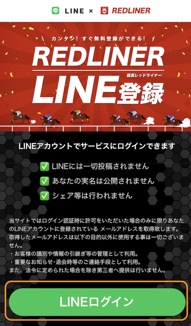 競馬レッドライナー登録方法4