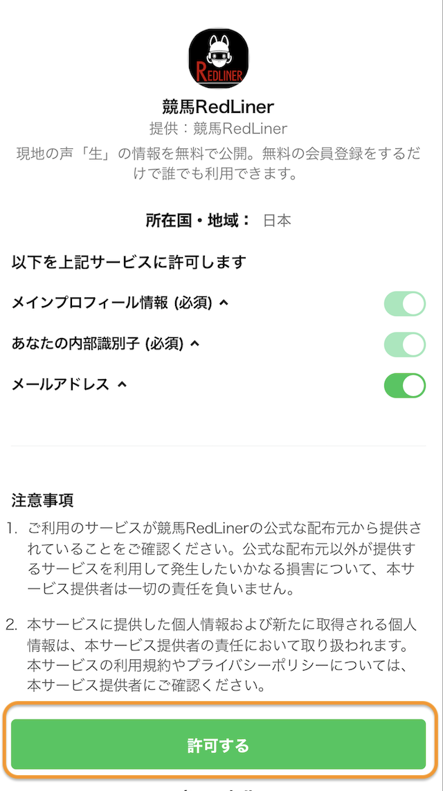 競馬レッドライナー登録方法5