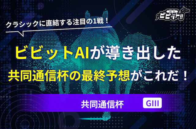 共同通信杯2026　AI予想サムネイル