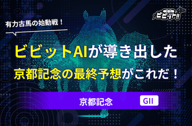 ［京都記念2026　AI予想］　のサムネイル