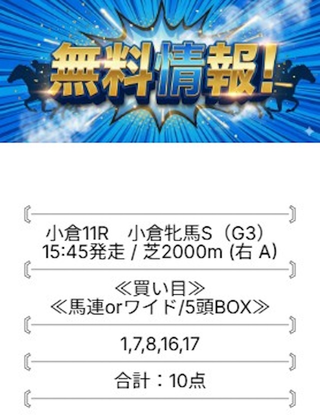 モギトルの無料予想　2026年1月24日小倉牝馬Sの買い目
