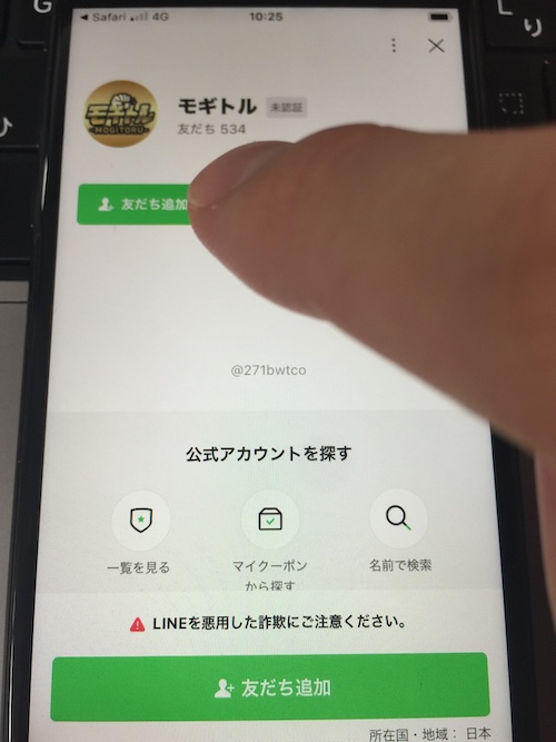 モギトルの登録手順②