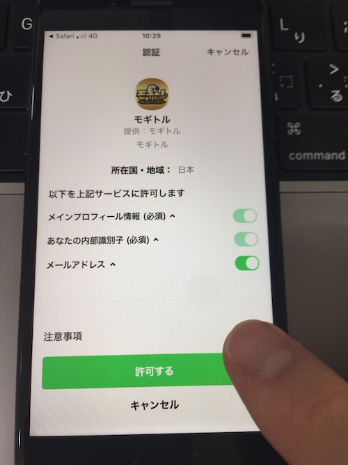 モギトルの登録手順⑤