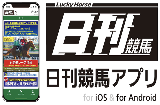 日刊競馬　アプリ版