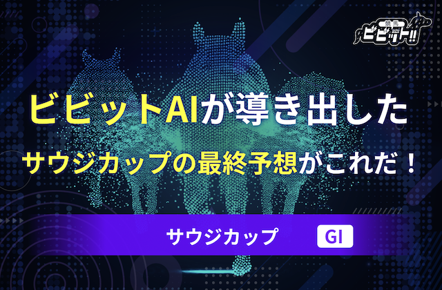 サウジカップ　サミネイル画像