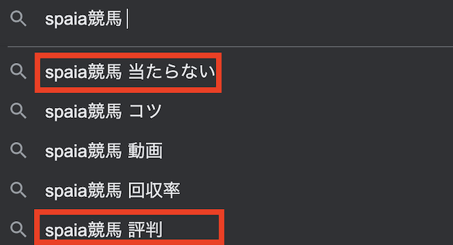 「SPAIA競馬」と調べると出てくるサジェスト