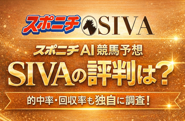 スポニチAI競馬予想　SIVAの評判について調べた記事のサムネイル