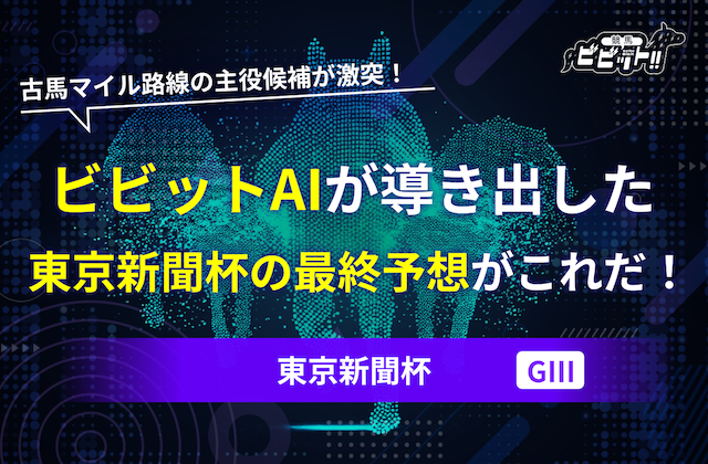 東京新聞杯2026予想のサムネイル