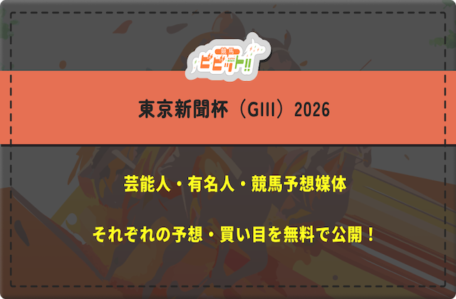 東京新聞杯_芸能人予想_サムネイル