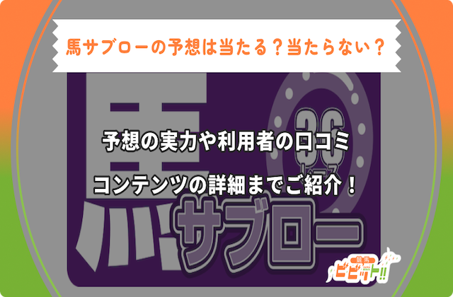 馬サブロー　サムネイル