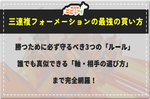 三連複フォーメーションの最強の買い方！軸・相手の選び方まで分かりやすく徹底解説！画像