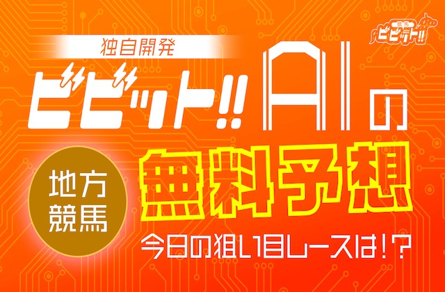 地方競馬の全レースAI予想無料のサムネイル