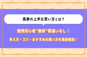 馬券の上手な買い方