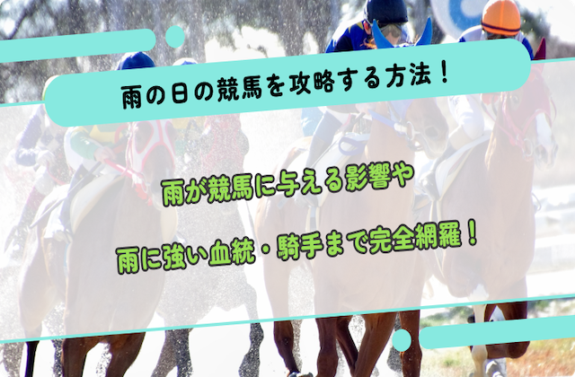 コラム「雨の日の競馬を攻略する方法」のサムネイル画像