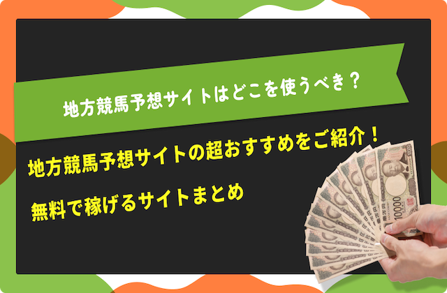 地方競馬予想サイトのおすすめのサムネイル
