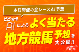 よく当たる地方競馬予想