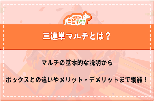 コラム「三連単マルチ」のサムネイル
