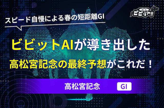 「ビビットAIによる高松宮記念2026の予想」のサムネイル
