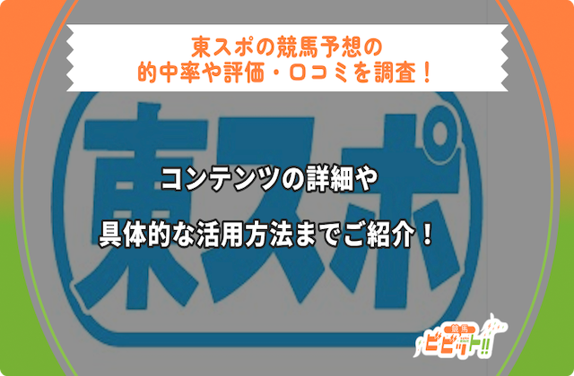 東スポ競馬の的中率・評判は？競馬ビビットが徹底調査！画像