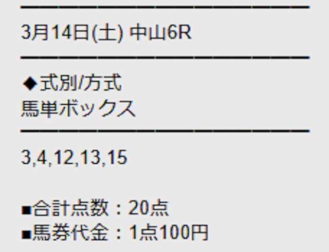 勝馬サプライズウルトラの無料予想 3月14日の2R目の買い目