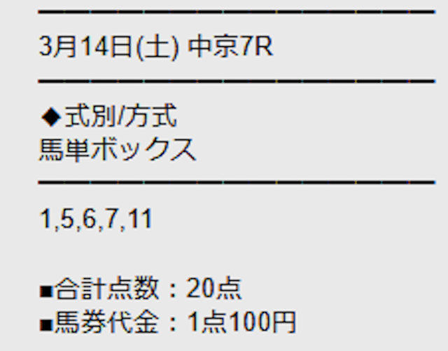 勝馬サプライズウルトラの無料予想 3月14日の3R目の買い目