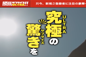 勝馬サプライズウルトラのサムネイル