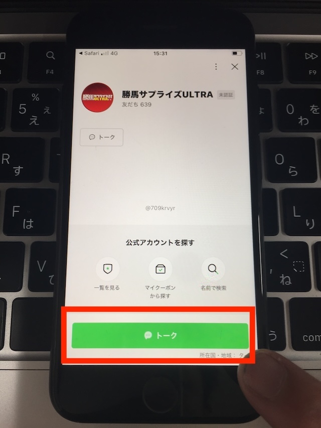 勝馬サプライズウルトラへの登録手順④