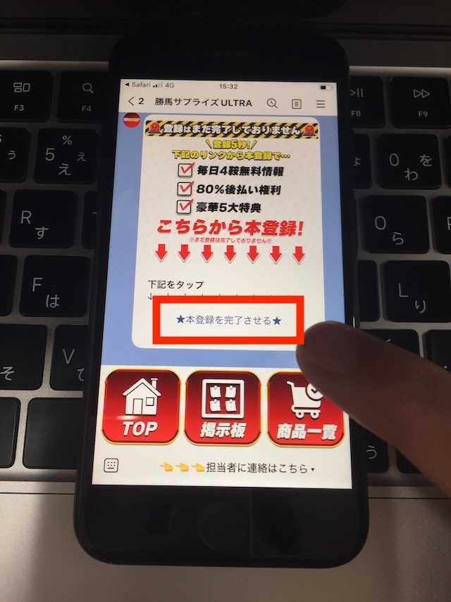 勝馬サプライズウルトラへの登録手順⑤