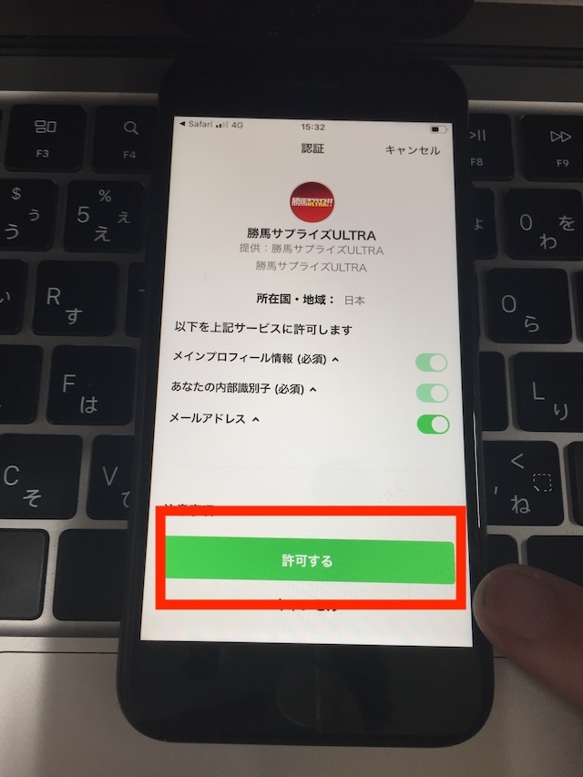 勝馬サプライズウルトラへの登録手順⑦