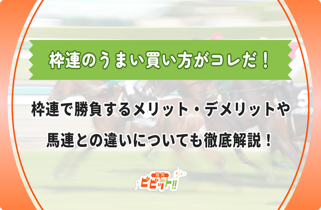 コラム「枠連　うまい買い方」のサムネイル