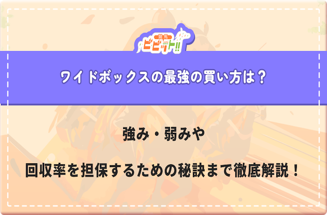 ワイドボックスの最強の買い方を徹底解説！勝率を上げるコツや強み・弱みまで完全網羅！画像