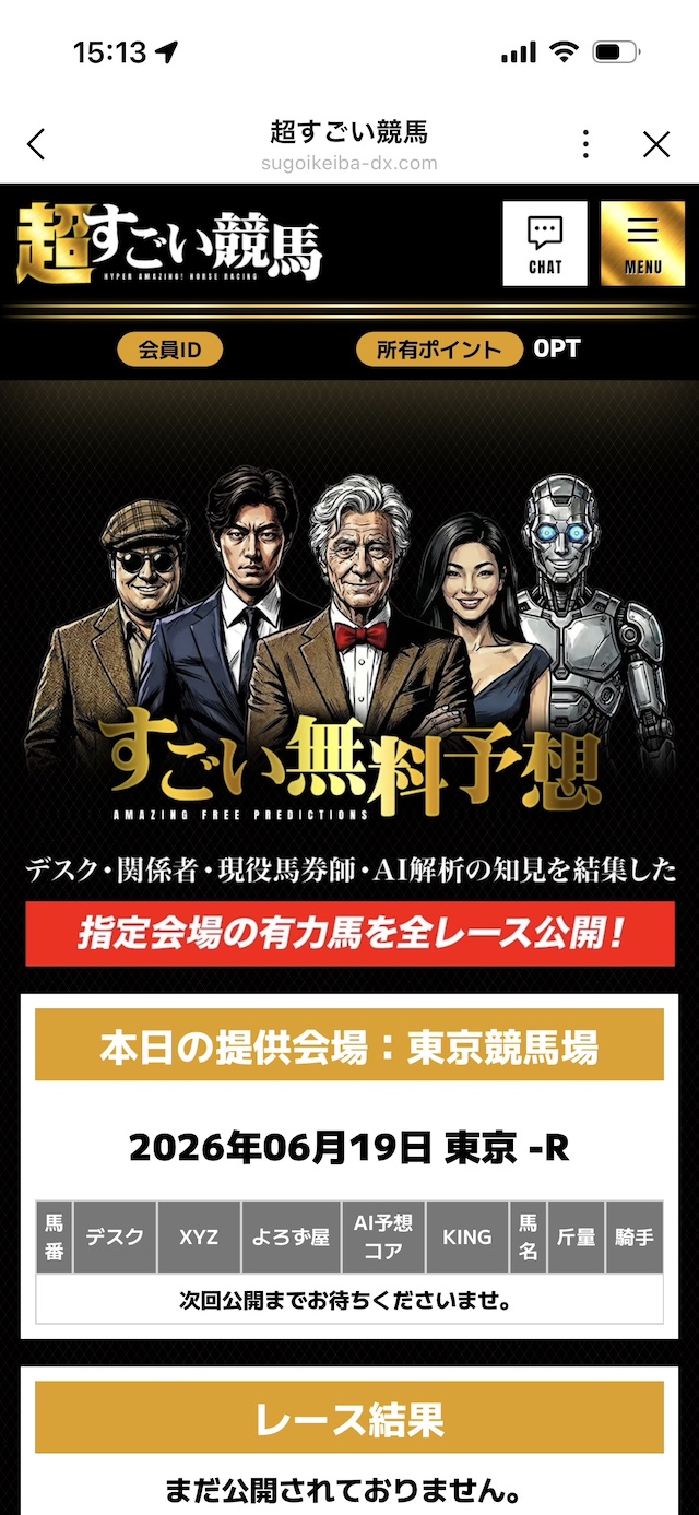 超すごい競馬の無料予想閲覧手順③