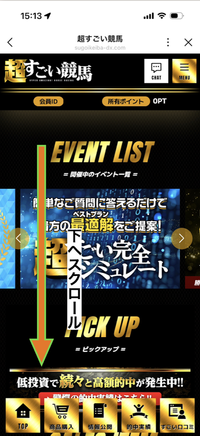超すごい競馬の無料予想閲覧手順①