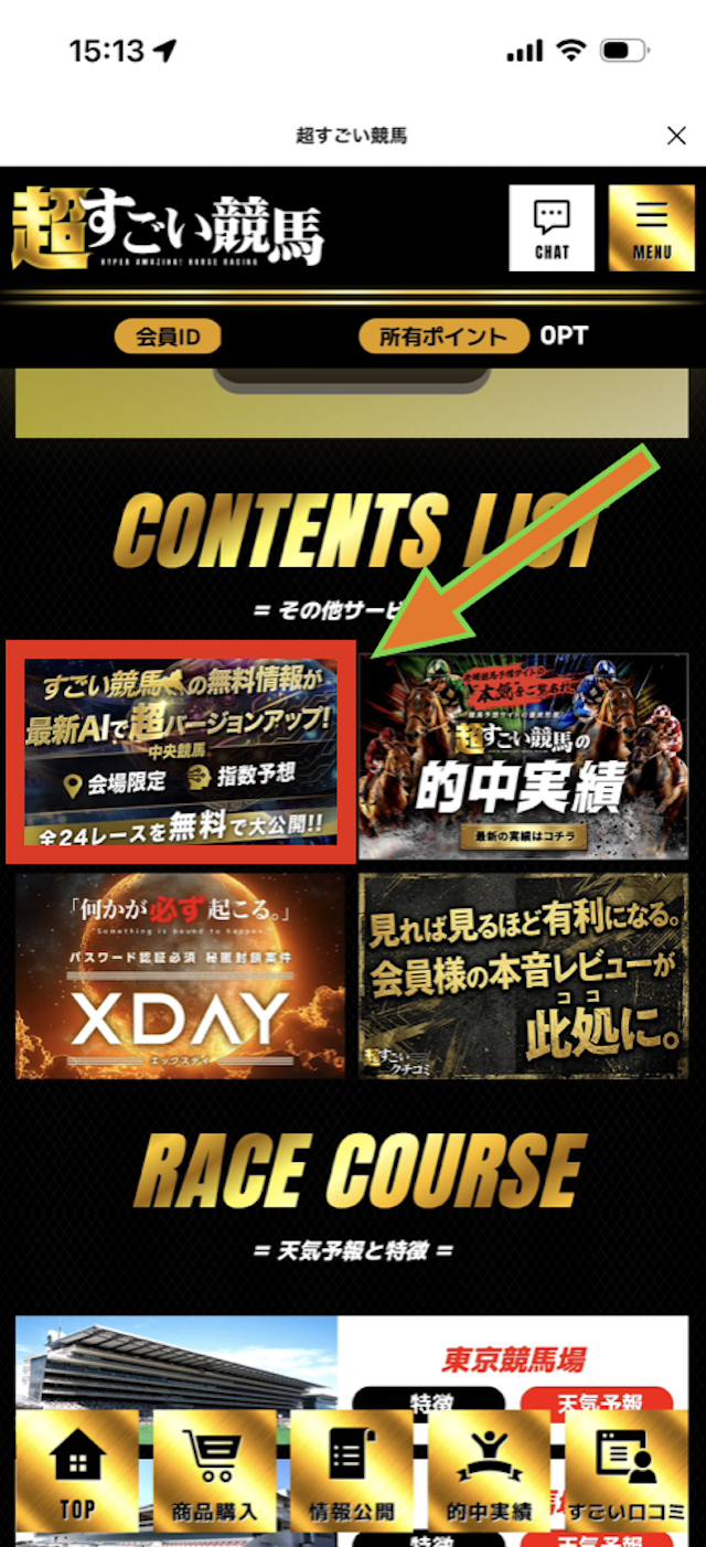 超すごい競馬の無料予想閲覧手順②