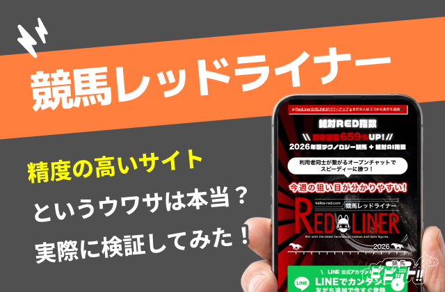 競馬レッドライナー_アイキャッチ