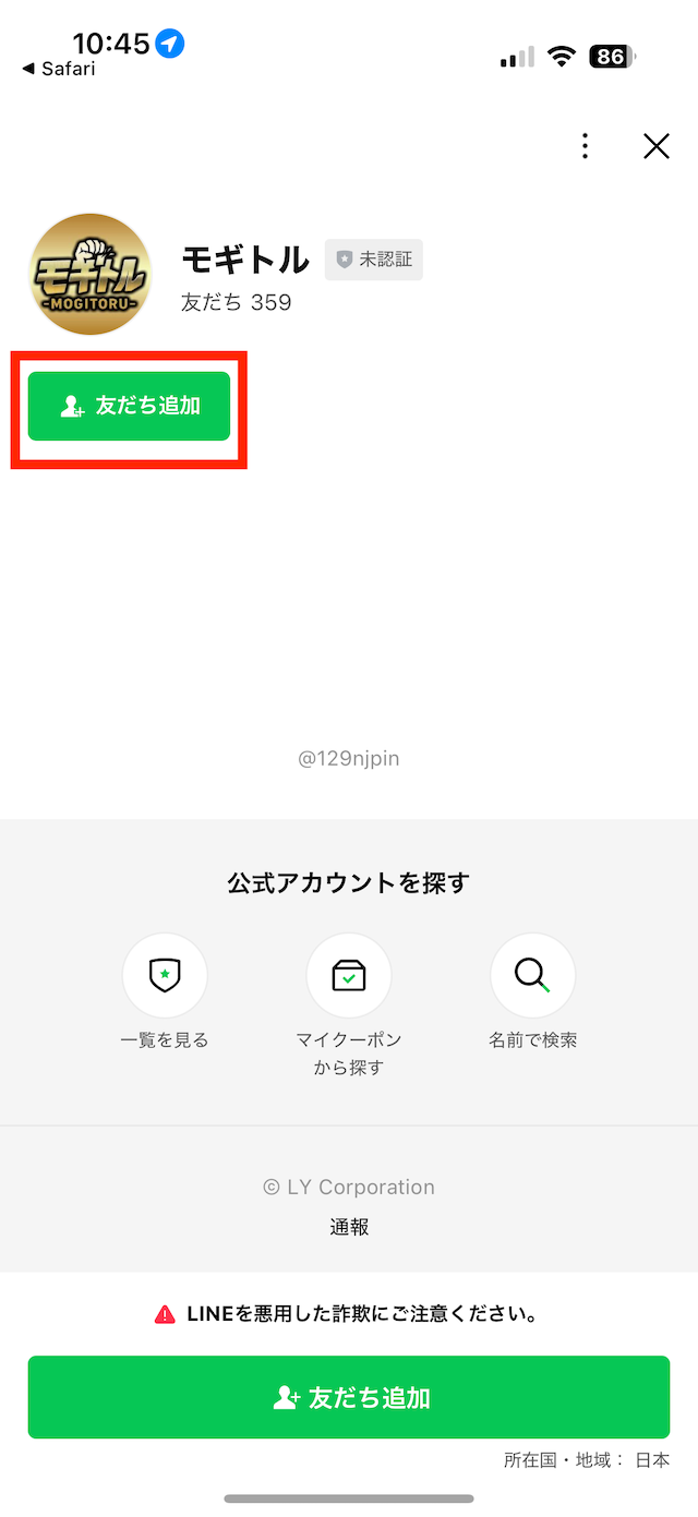 モギトルの登録手順③