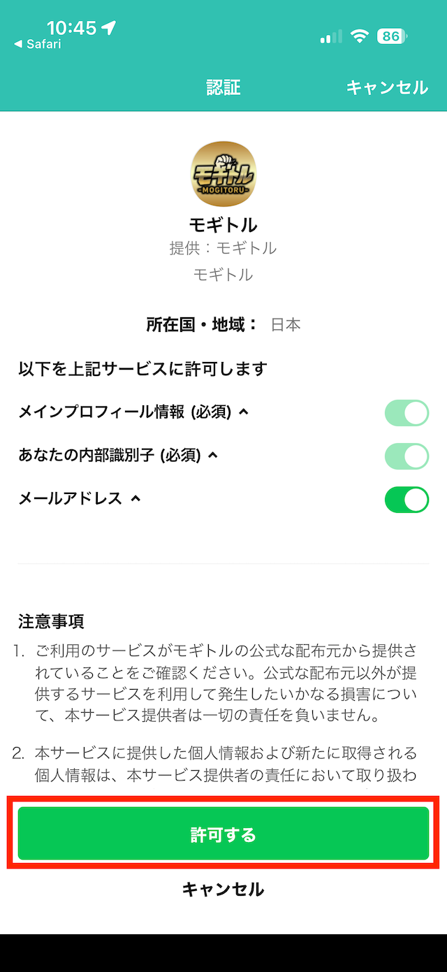 モギトルの登録手順⑥
