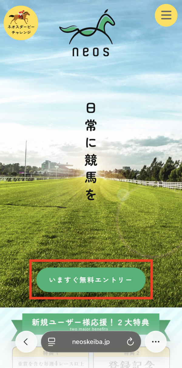 ネオスの登録~特典の受け取りまでの手順①［いますぐ無料エントリー］をタップ
