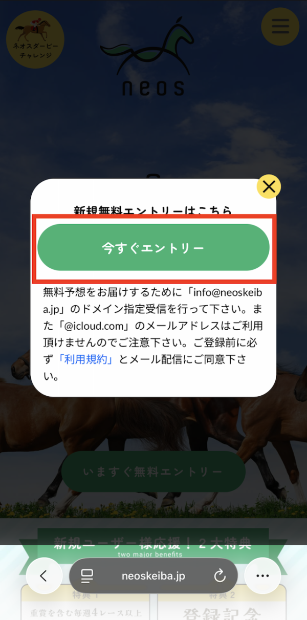 ネオスの登録~特典の受け取りまでの手順②［いますぐエントリー］をタップ