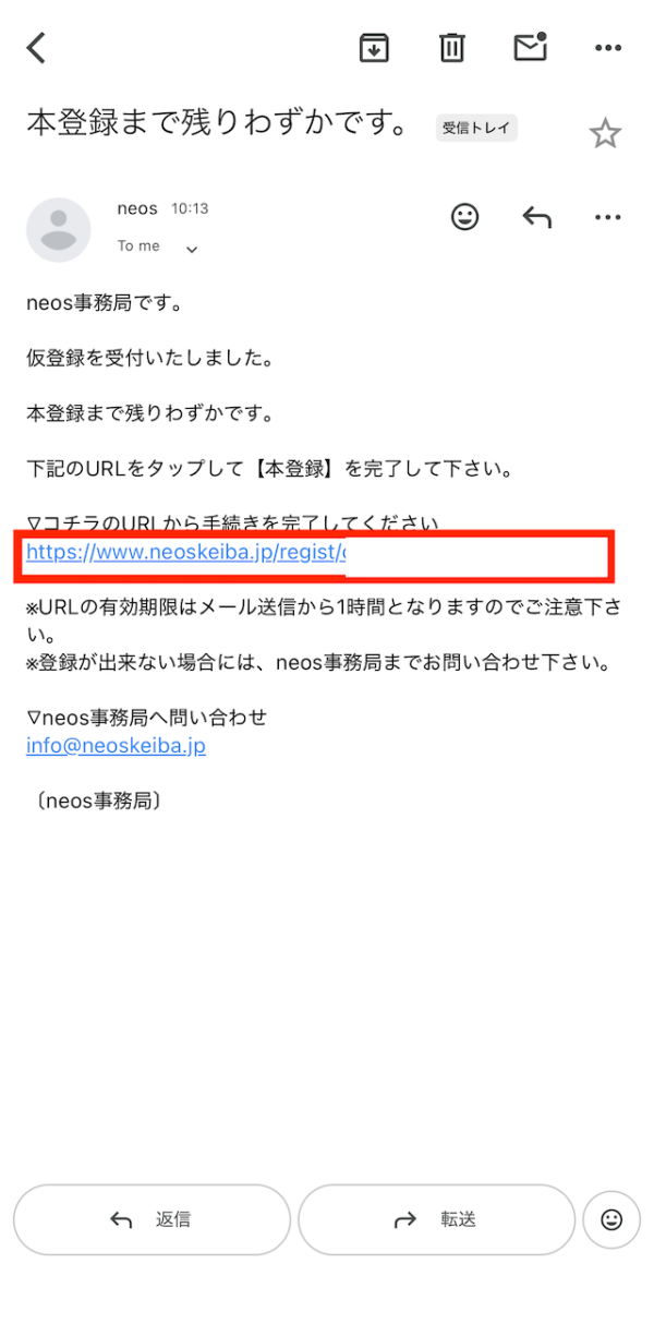ネオスの登録~特典の受け取りまでの手順③届いたメールのURLをタップ