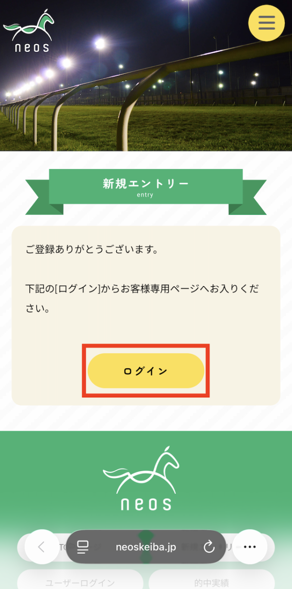 ネオスの登録~特典の受け取りまでの手順④［ログイン］をタップ