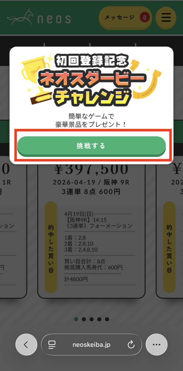 ネオスの登録~特典の受け取りまでの手順⑤［挑戦する］をタップ