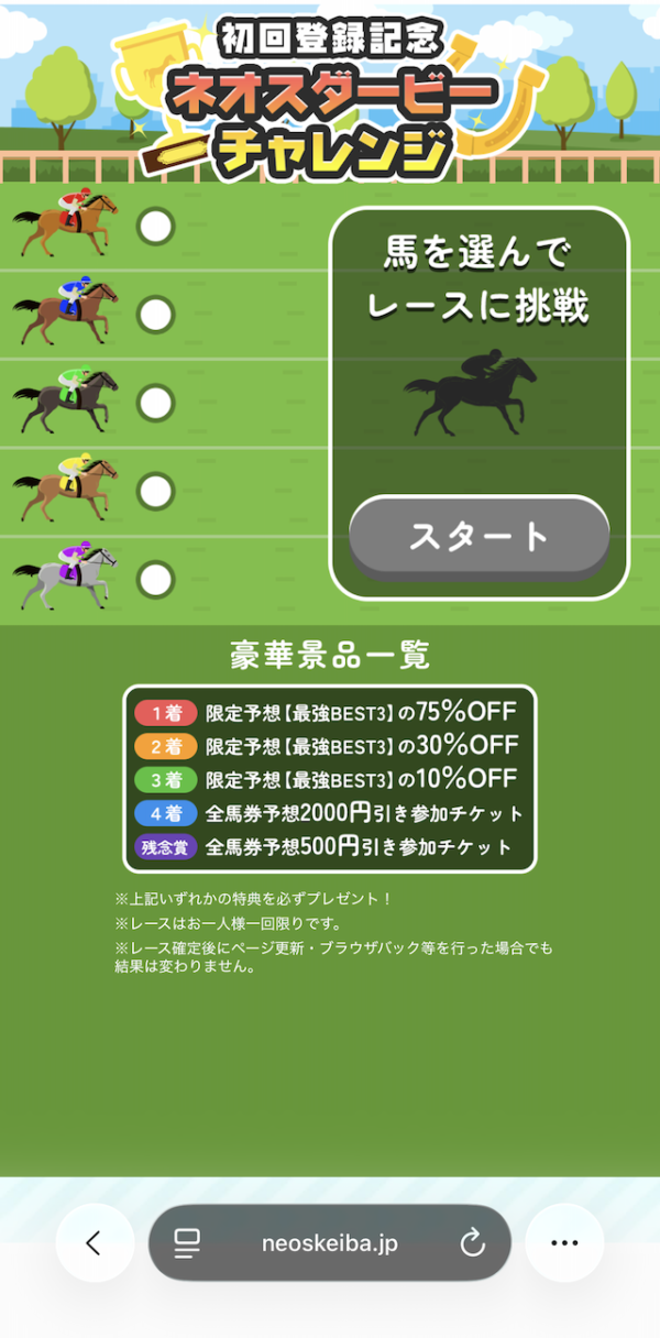 ネオスの登録~特典の受け取りまでの手順⑥馬を選択し［スタート］をタップ