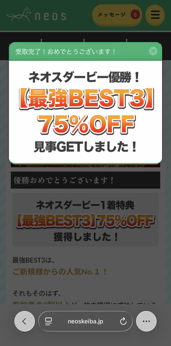 ネオスの登録~特典の受け取りまでの手順⑧特典をGET